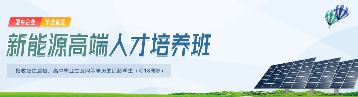 新能源高端人才培養(yǎng)班25年已開啟！